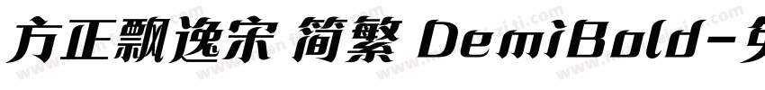 方正飘逸宋 简繁 DemiBold字体转换